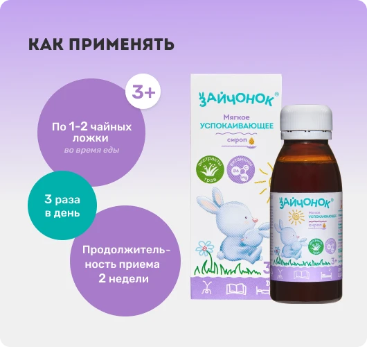 Успокаивающий сироп. Способ применения